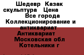 Шедевр “Казак“ скульптура › Цена ­ 50 000 - Все города Коллекционирование и антиквариат » Антиквариат   . Московская обл.,Котельники г.